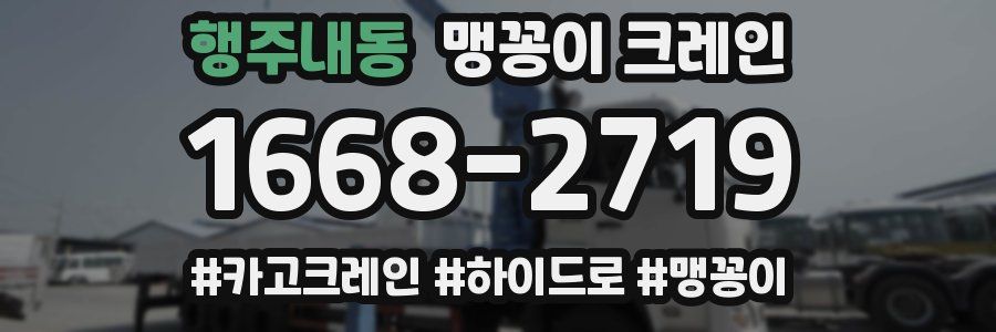 행주내동 맹꽁이 크레인