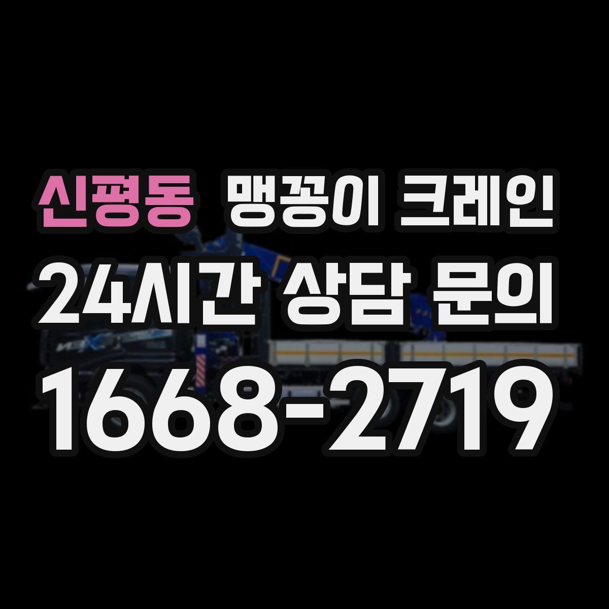 신평동 맹꽁이 크레인