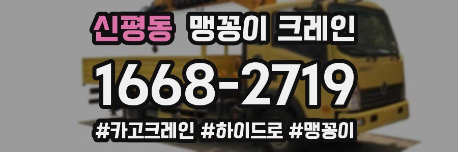 신평동 맹꽁이 크레인