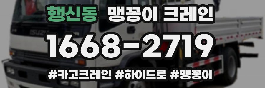 행신동 맹꽁이 크레인