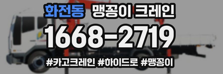 화전동 맹꽁이 크레인