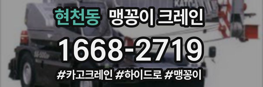 현천동 맹꽁이 크레인