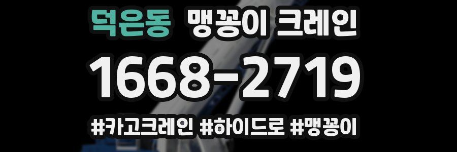 덕은동 맹꽁이 크레인