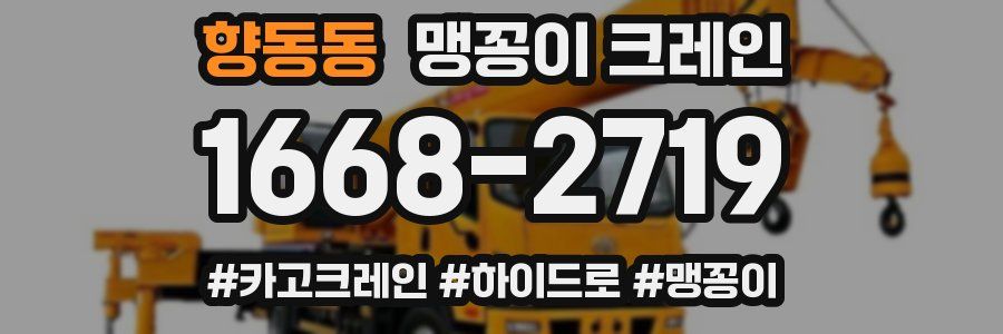 향동동 맹꽁이 크레인