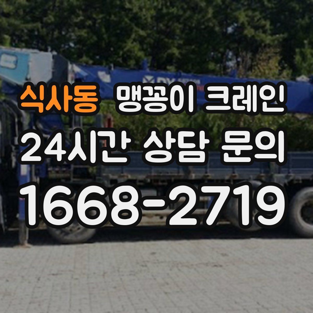 식사동 맹꽁이 크레인 변압기·분전반 반입 작업에 자주 쓰이는 이유