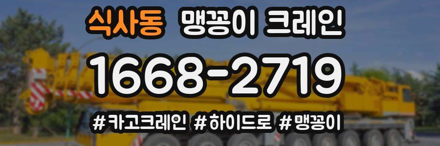 식사동 맹꽁이 크레인