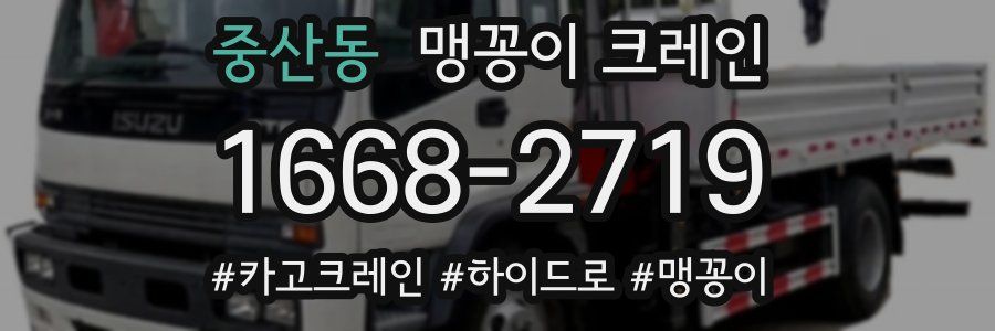 중산동 맹꽁이 크레인