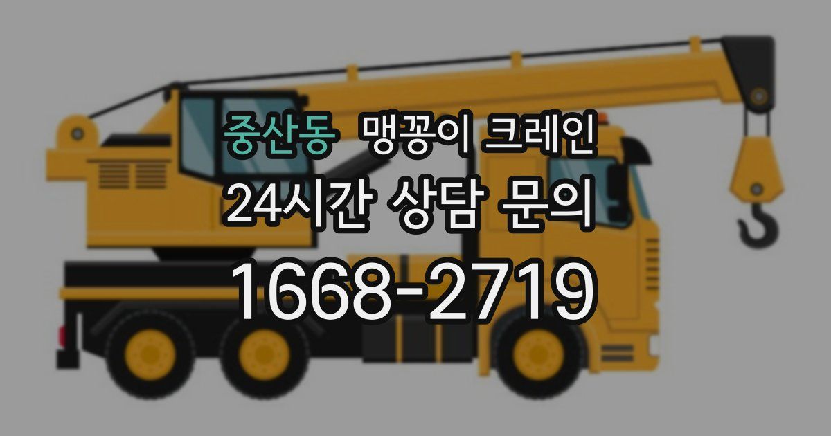 중산동 맹꽁이 크레인