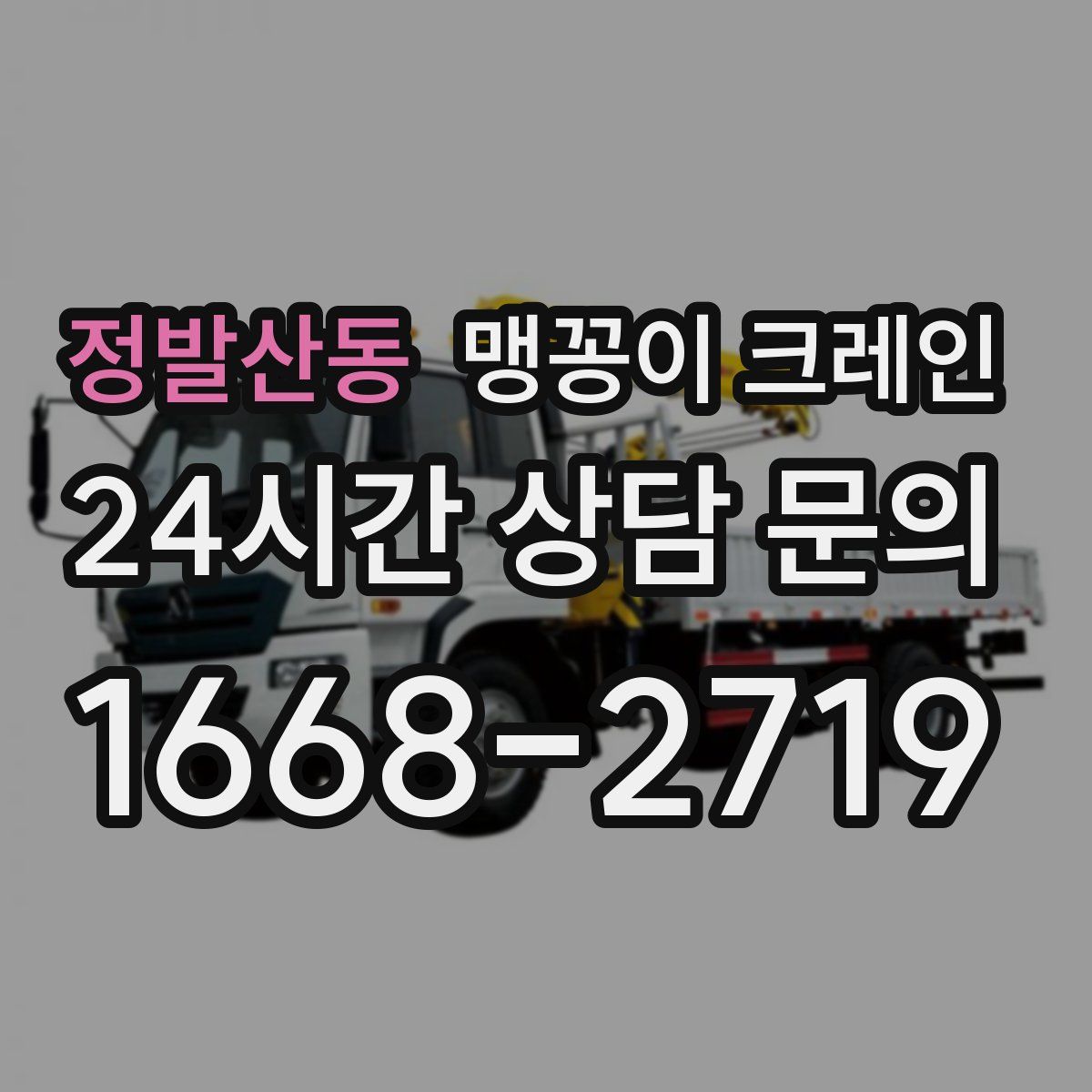 정발산동 맹꽁이 크레인
