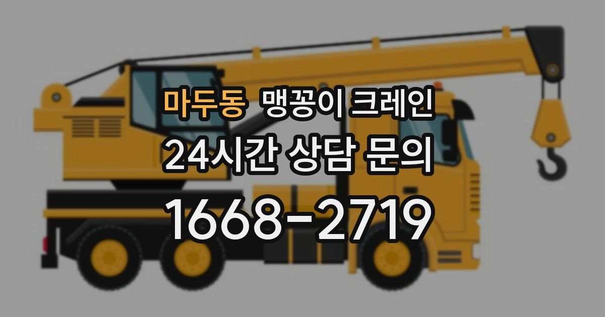마두동 맹꽁이 크레인