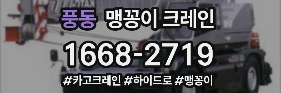풍동 맹꽁이 크레인