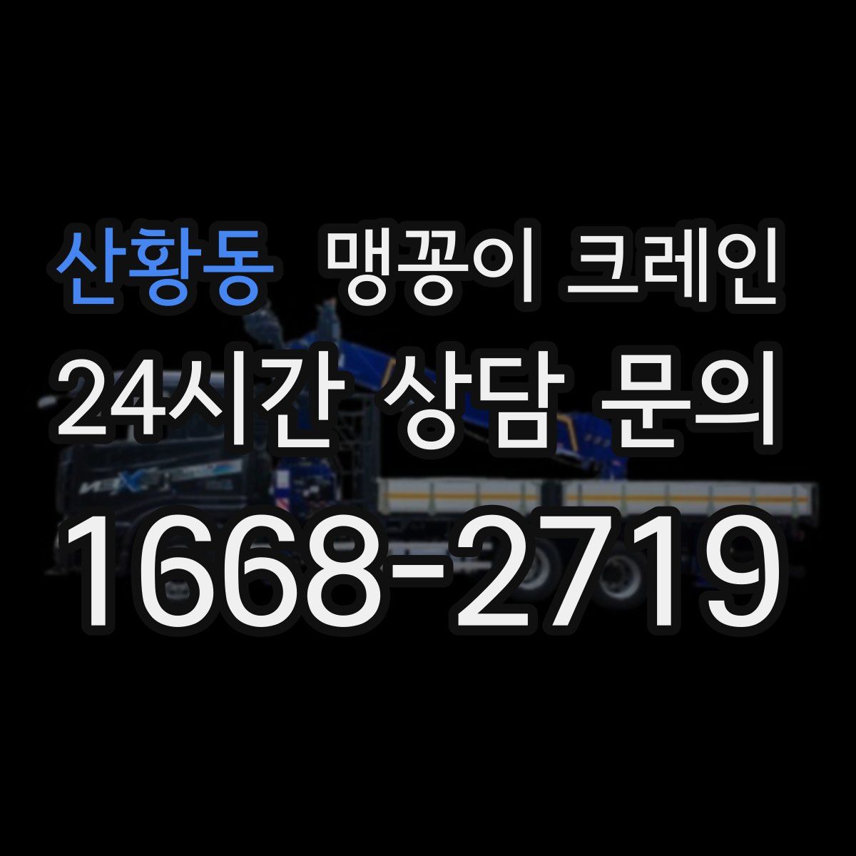 산황동 맹꽁이 크레인