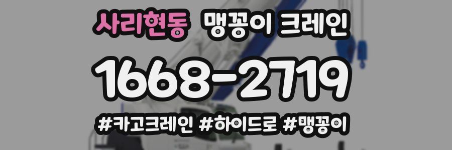 사리현동 맹꽁이 크레인