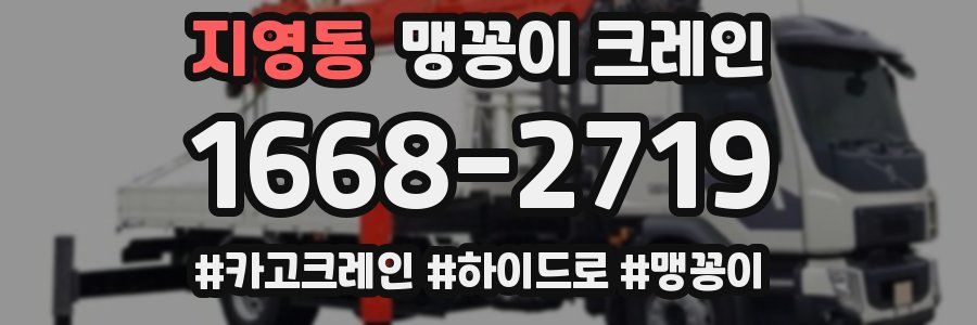 지영동 맹꽁이 크레인