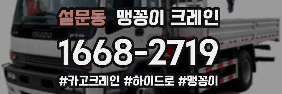 설문동 맹꽁이 크레인