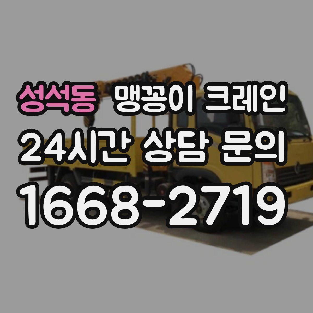 성석동 맹꽁이 크레인 냉동창고 출입 작업에서 주의할 점