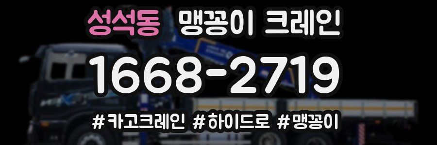 성석동 맹꽁이 크레인