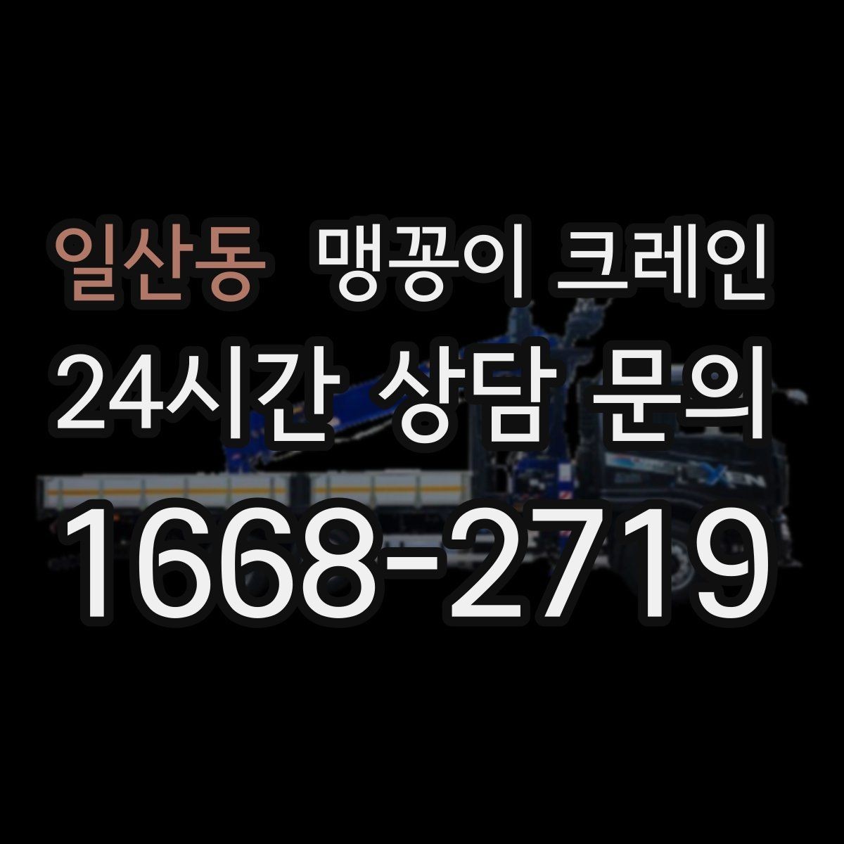 일산동 맹꽁이 크레인 공장 내부 작업에서 자주 묻는 질문