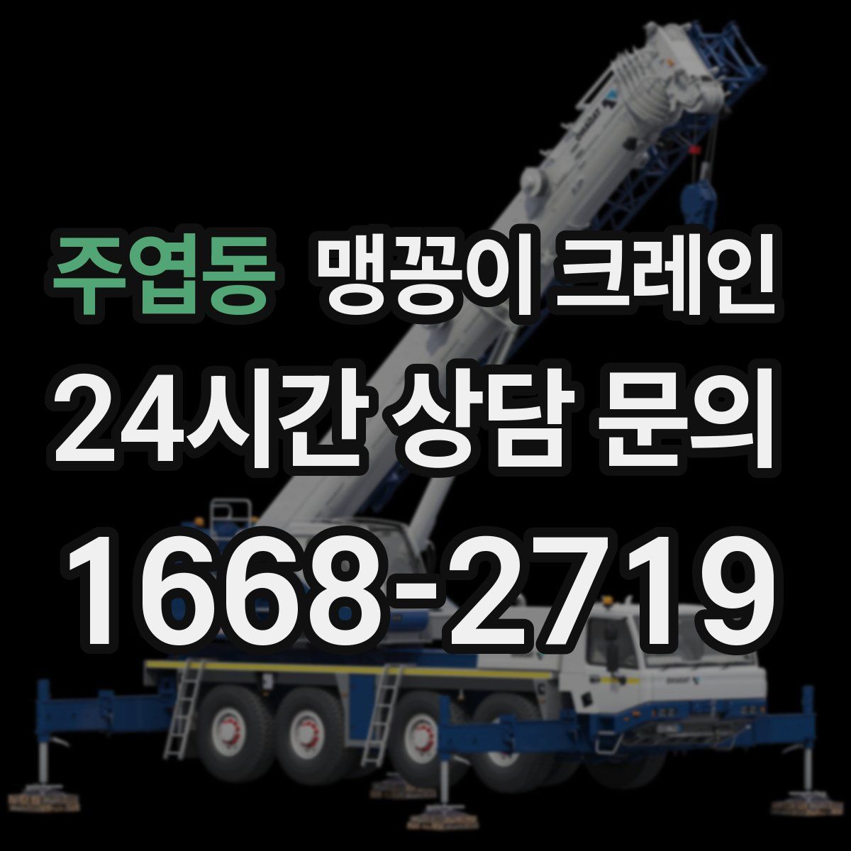 주엽동 맹꽁이 크레인