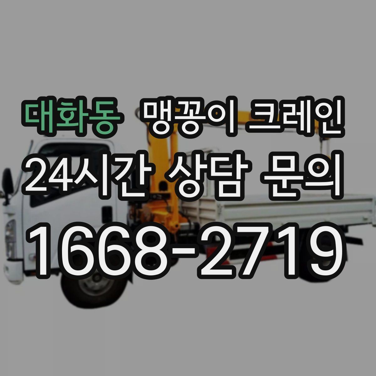 대화동 맹꽁이 크레인 공조기·실외기 반입 작업이 편한 이유