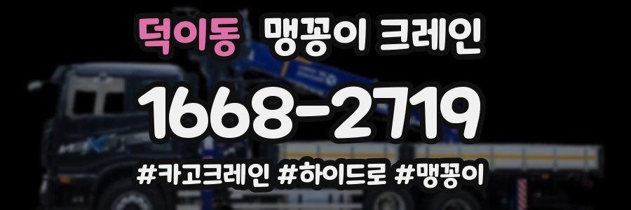 덕이동 맹꽁이 크레인