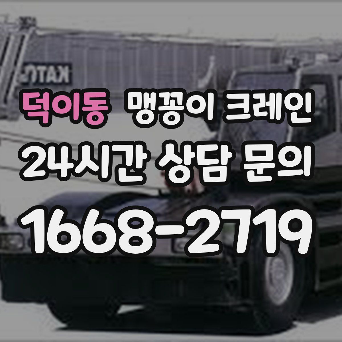 덕이동 맹꽁이 크레인