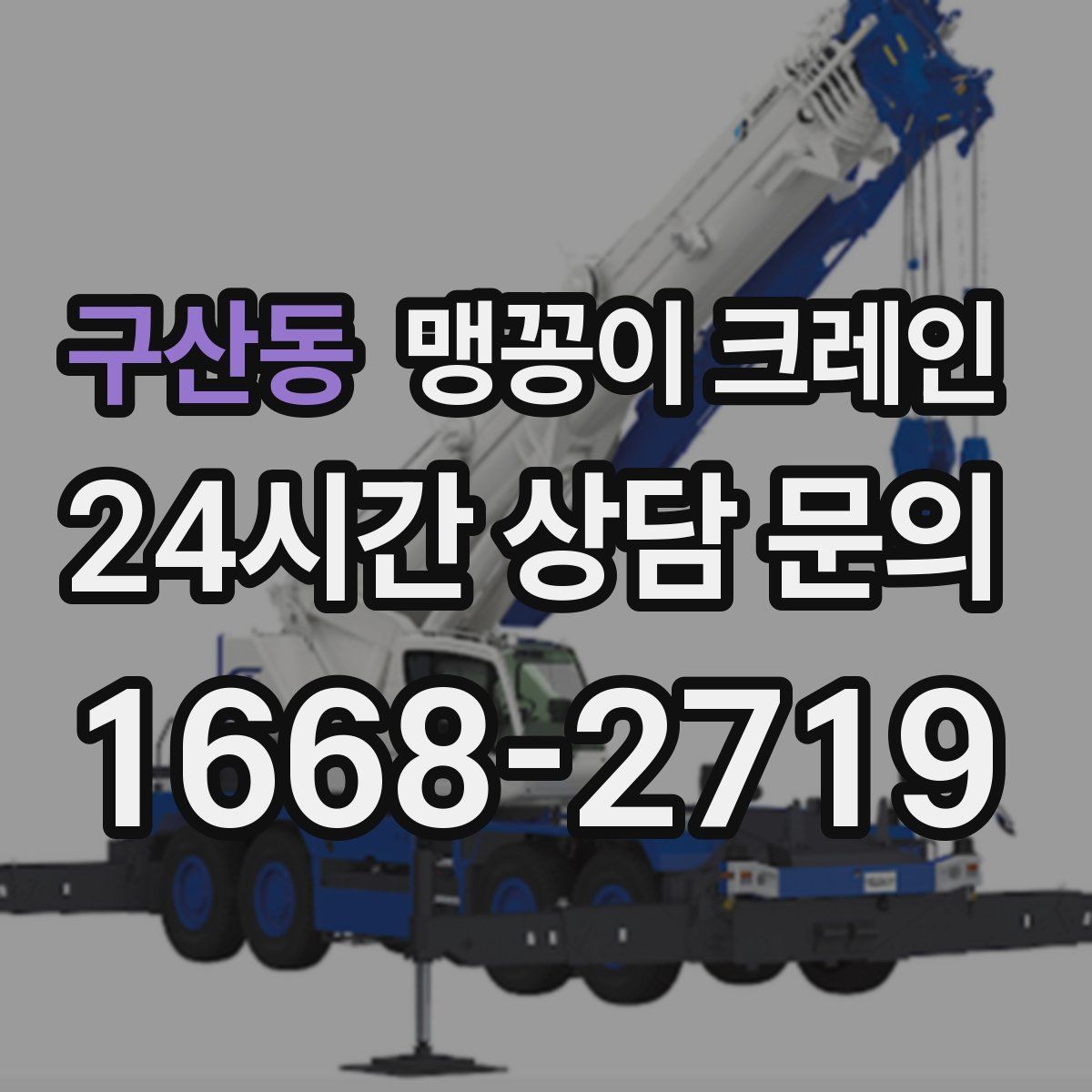 구산동 맹꽁이 크레인 보행자 동선이 많은 곳에서 안전 확보하기