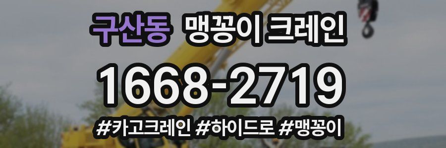 구산동 맹꽁이 크레인