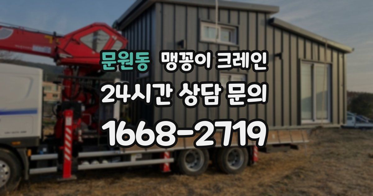 문원동 맹꽁이 크레인