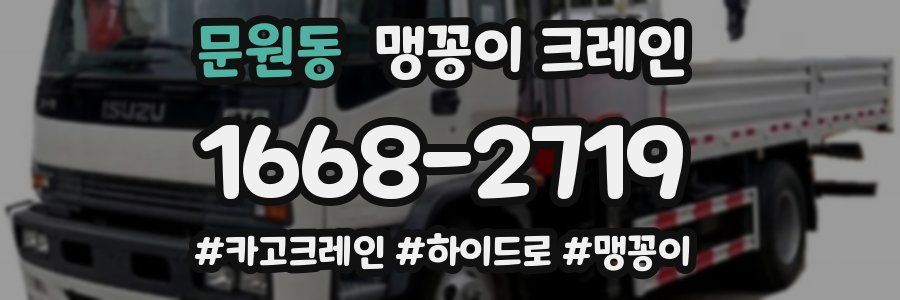문원동 맹꽁이 크레인