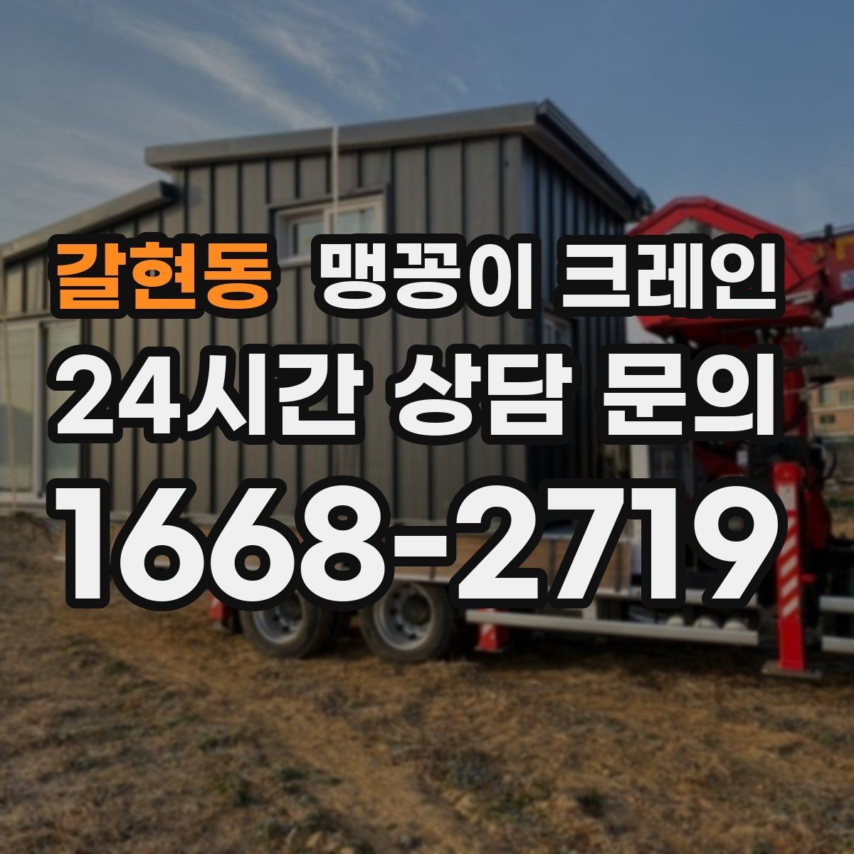 갈현동 맹꽁이 크레인 전고 제한이 있는 현장에서 가능한 작업 범위