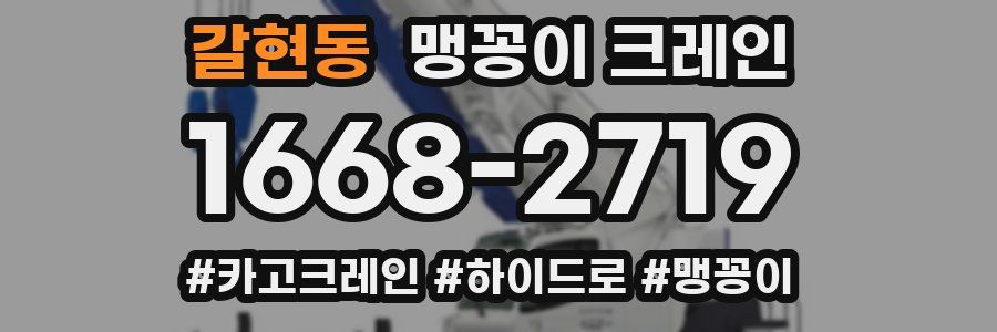 갈현동 맹꽁이 크레인