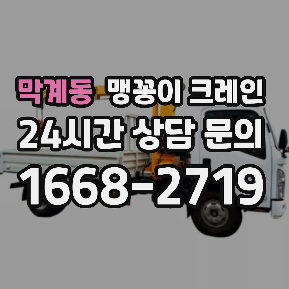 막계동 맹꽁이 크레인 소음·통행 문제를 줄이는 안전 통제