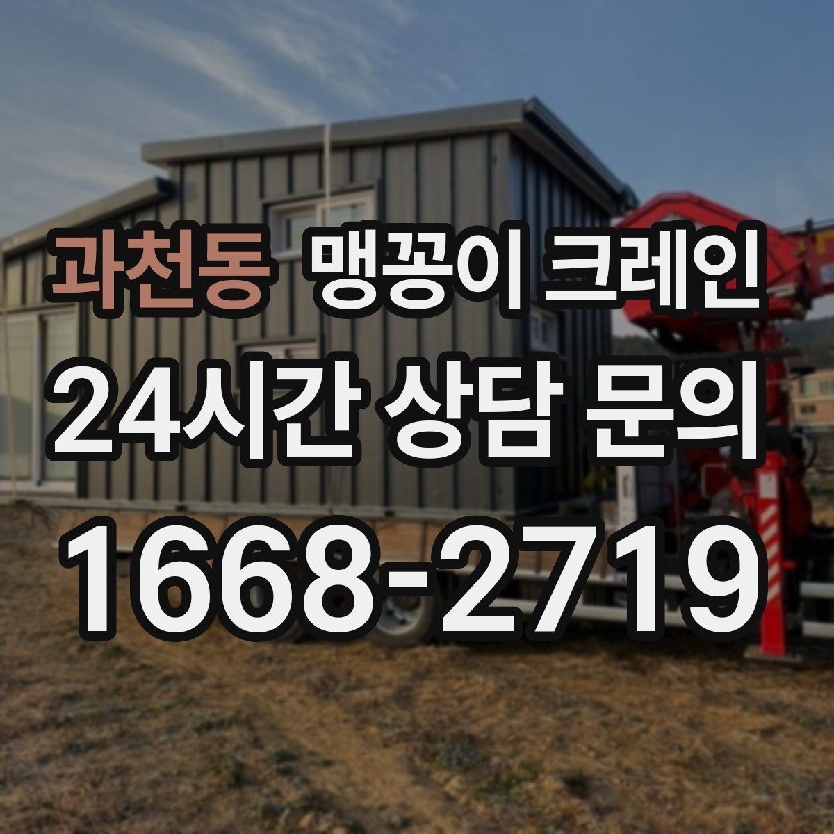 과천동 맹꽁이 크레인 협소 공간 장비 반입을 계획하는 방법