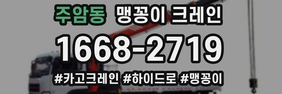 주암동 맹꽁이 크레인