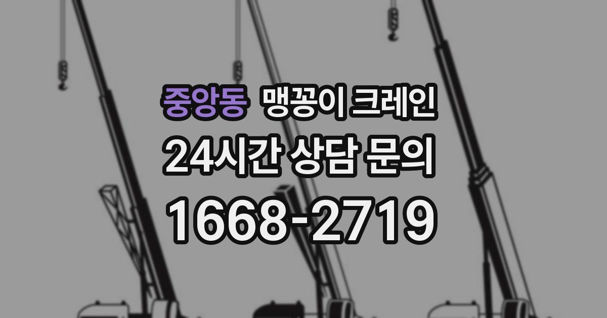 중앙동 맹꽁이 크레인