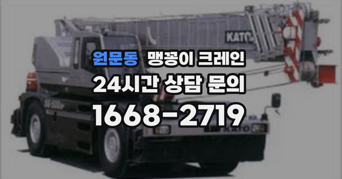원문동 맹꽁이 크레인