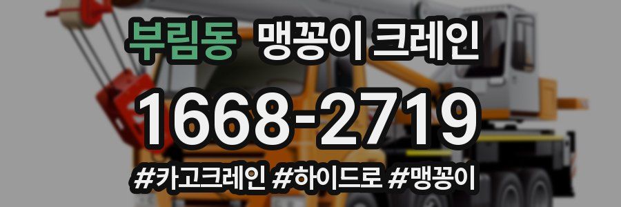 부림동 맹꽁이 크레인