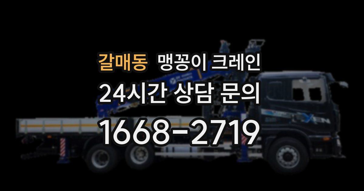 갈매동 맹꽁이 크레인