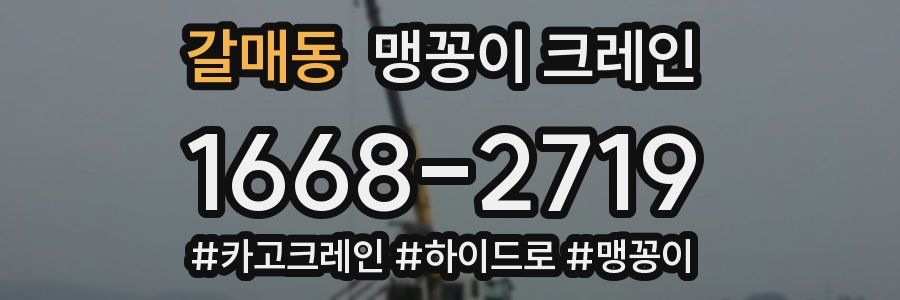 갈매동 맹꽁이 크레인