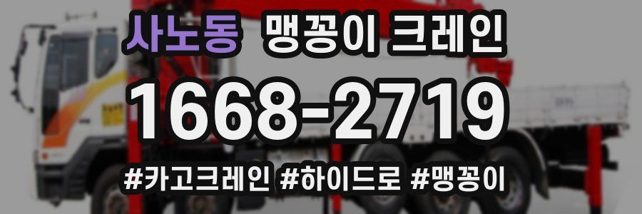 사노동 맹꽁이 크레인