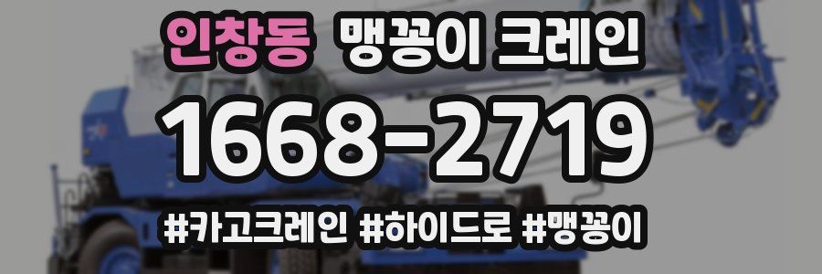인창동 맹꽁이 크레인
