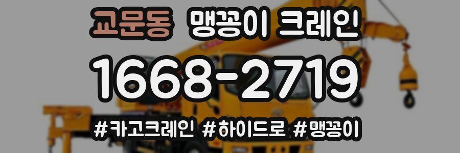 교문동 맹꽁이 크레인