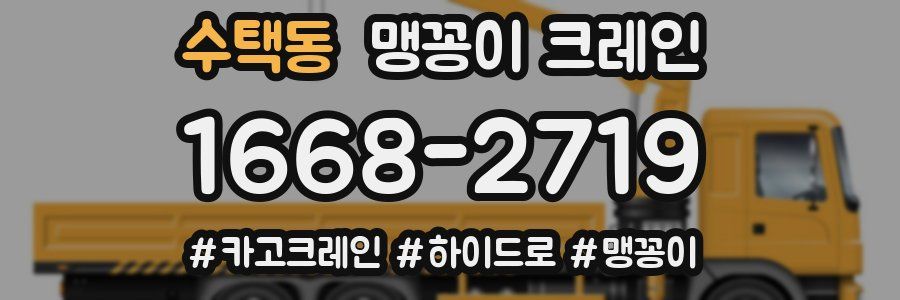 수택동 맹꽁이 크레인