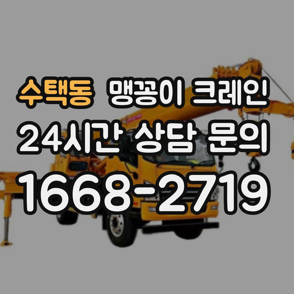 수택동 맹꽁이 크레인