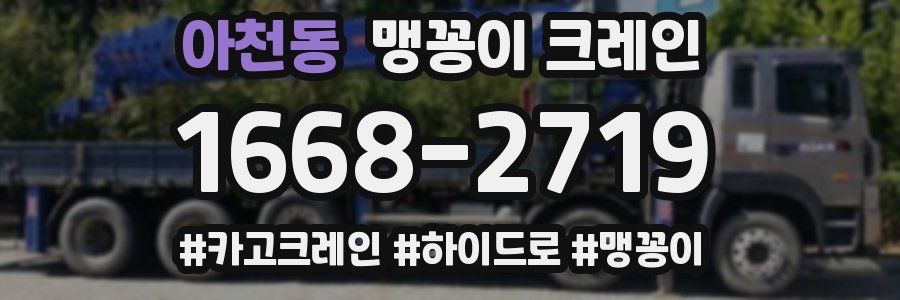 아천동 맹꽁이 크레인