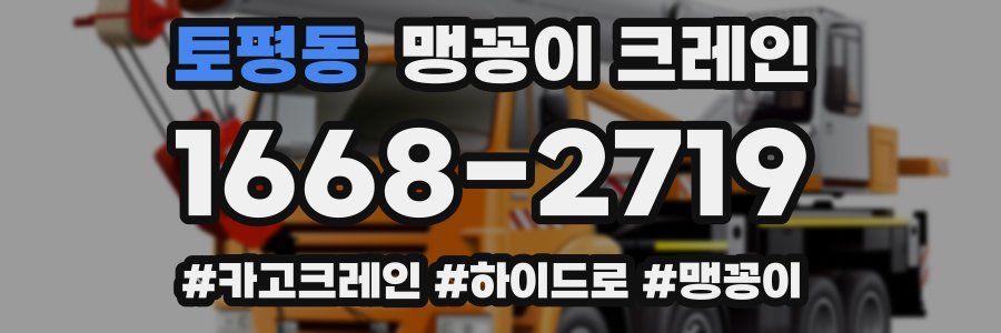 토평동 맹꽁이 크레인
