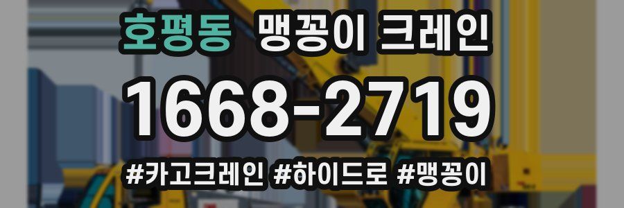 호평동 맹꽁이 크레인