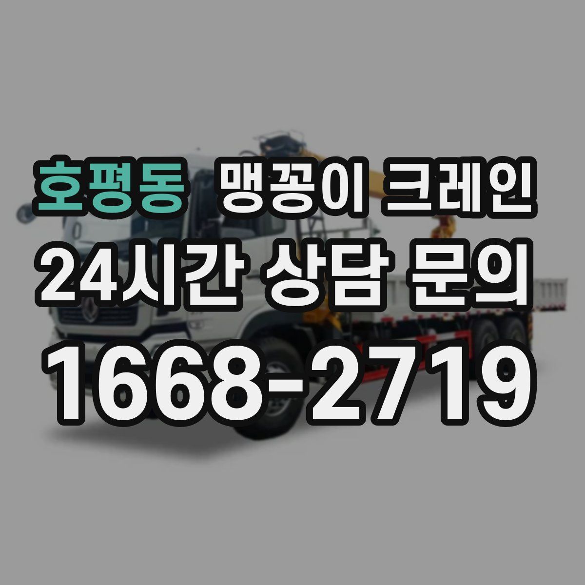호평동 맹꽁이 크레인