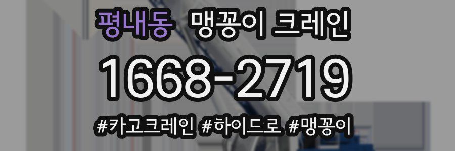 평내동 맹꽁이 크레인